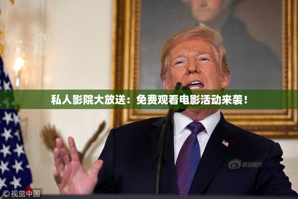 私人影院大放送：免费观看电影活动来袭！