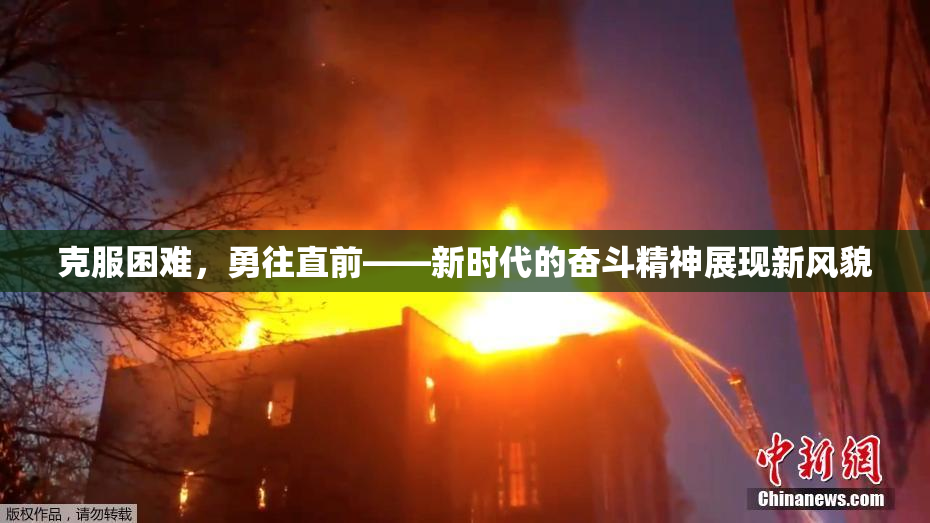 克服困难，勇往直前——新时代的奋斗精神展现新风貌