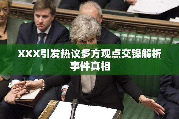 XXX引发热议多方观点交锋解析事件真相
