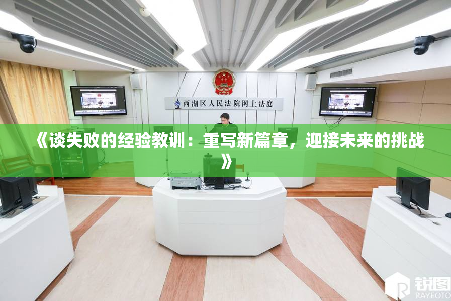 《谈失败的经验教训：重写新篇章，迎接未来的挑战》