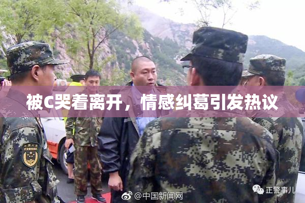 被C哭着离开，情感纠葛引发热议