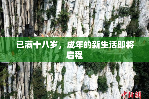 已满十八岁，成年的新生活即将启程
