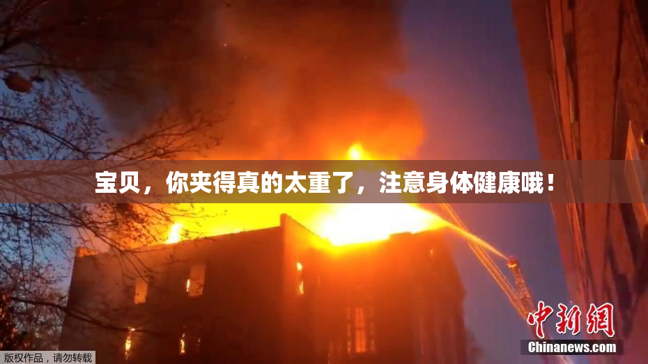 宝贝，你夹得真的太重了，注意身体健康哦！