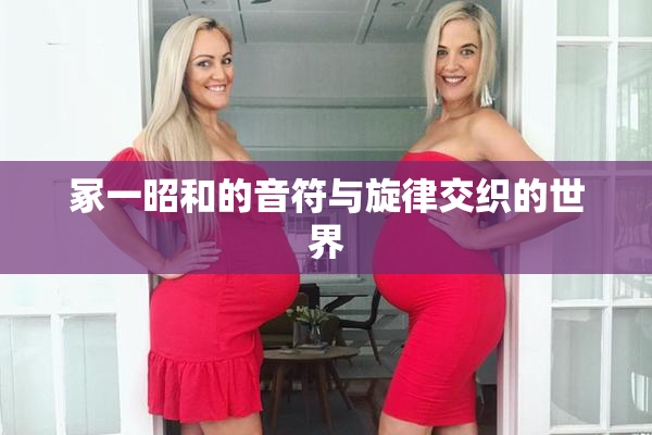 冢一昭和的音符与旋律交织的世界