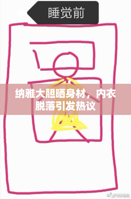 纳雅大胆晒身材，内衣脱落引发热议