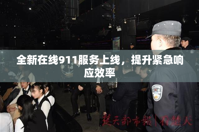 全新在线911服务上线，提升紧急响应效率