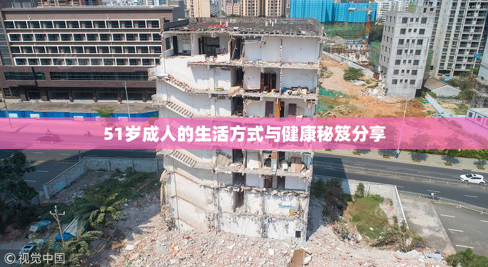 51岁成人的生活方式与健康秘笈分享