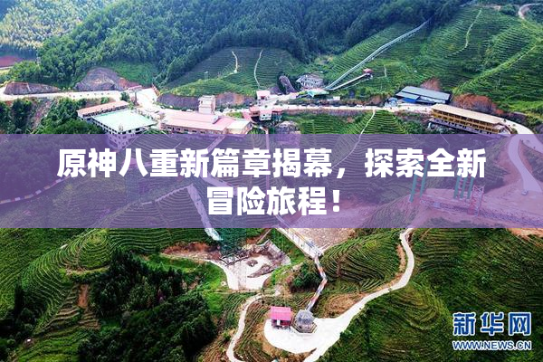 原神八重新篇章揭幕，探索全新冒险旅程！