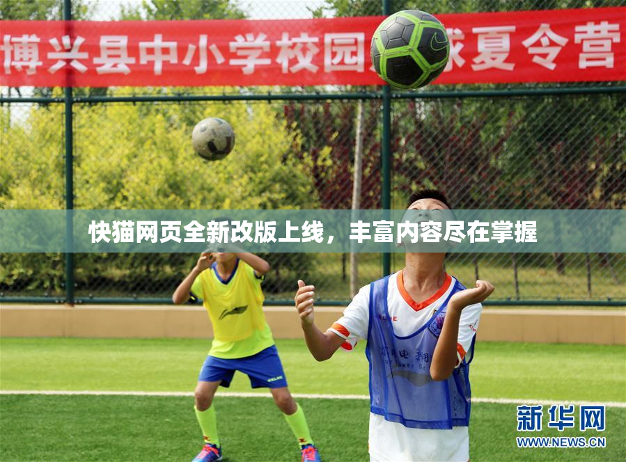 快猫网页全新改版上线，丰富内容尽在掌握