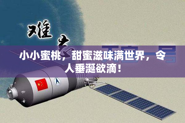 小小蜜桃，甜蜜滋味满世界，令人垂涎欲滴！