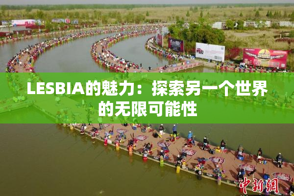 LESBIA的魅力：探索另一个世界的无限可能性
