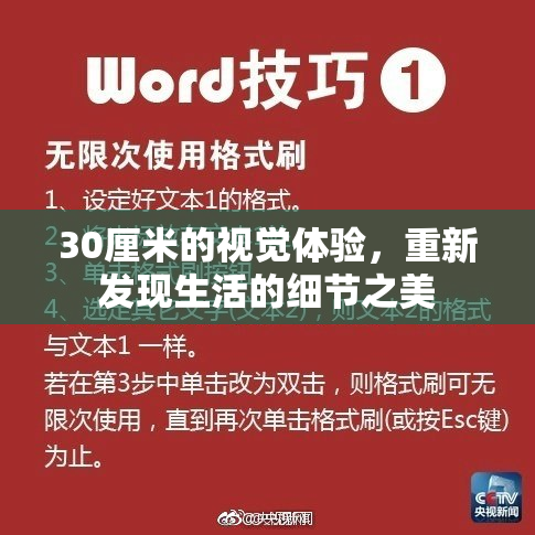 30厘米的视觉体验，重新发现生活的细节之美