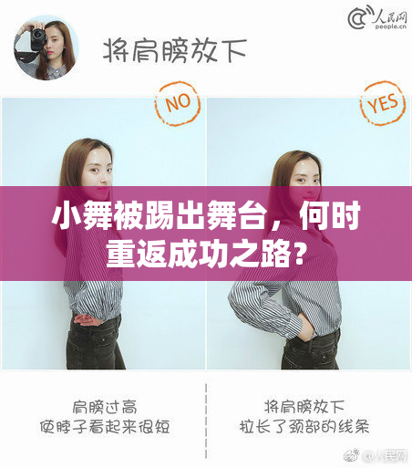 小舞被踢出舞台，何时重返成功之路？