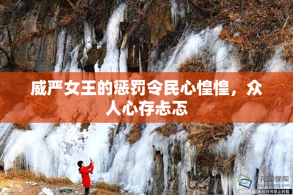 威严女王的惩罚令民心惶惶，众人心存忐忑