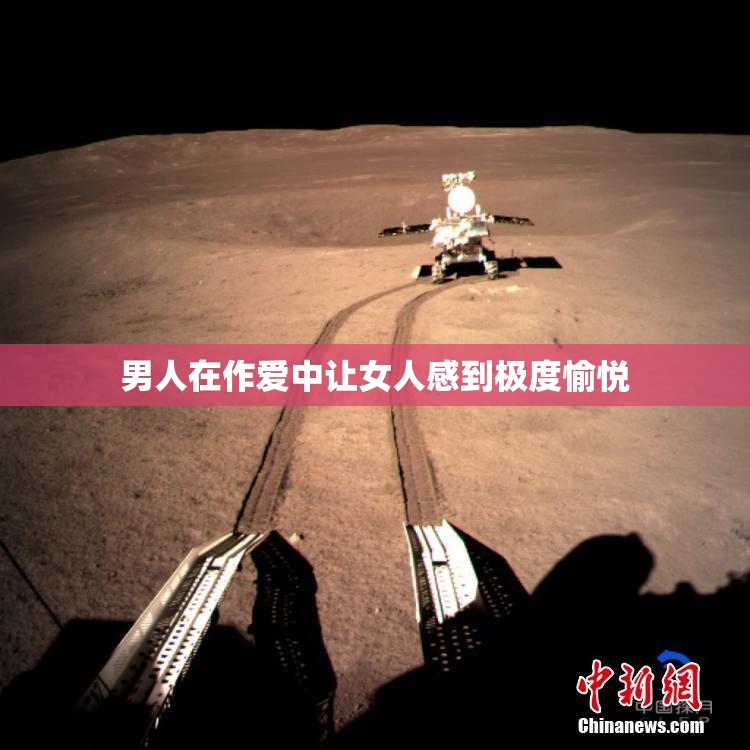 男人在作爱中让女人感到极度愉悦