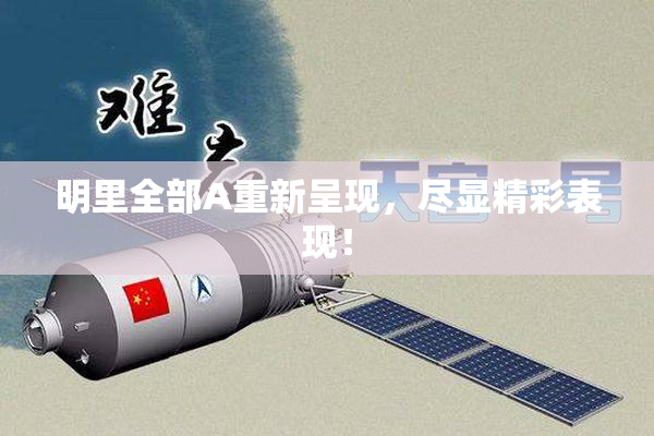 明里全部A重新呈现，尽显精彩表现！