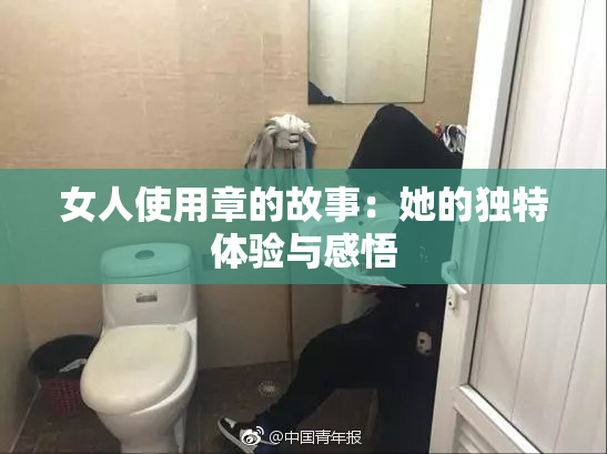 女人使用章的故事：她的独特体验与感悟