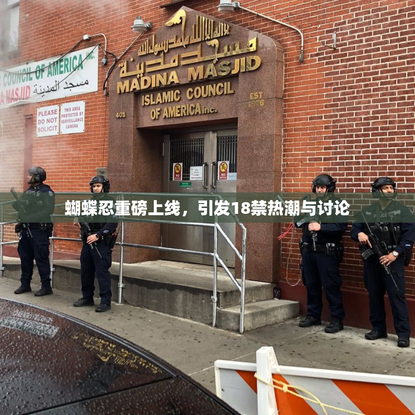 蝴蝶忍重磅上线，引发18禁热潮与讨论