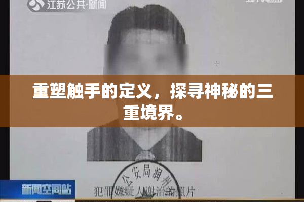 重塑触手的定义，探寻神秘的三重境界。