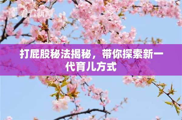 打屁股秘法揭秘，带你探索新一代育儿方式