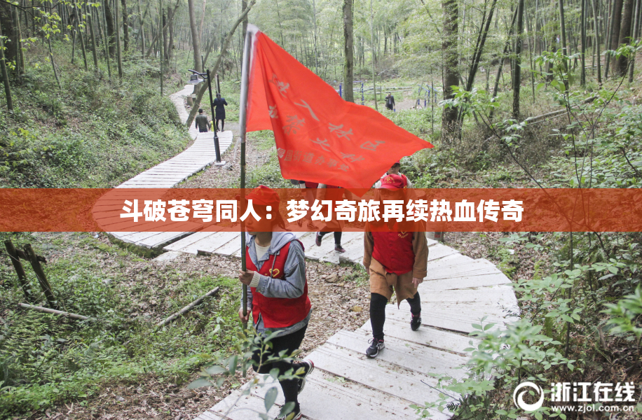 斗破苍穹同人：梦幻奇旅再续热血传奇