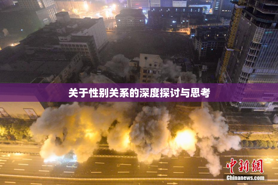关于性别关系的深度探讨与思考