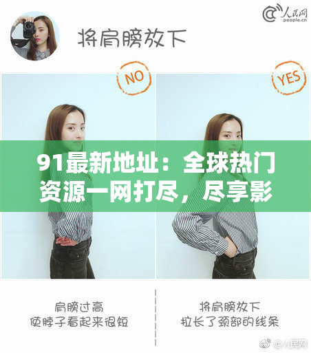 91最新地址：全球热门资源一网打尽，尽享影视盛宴！