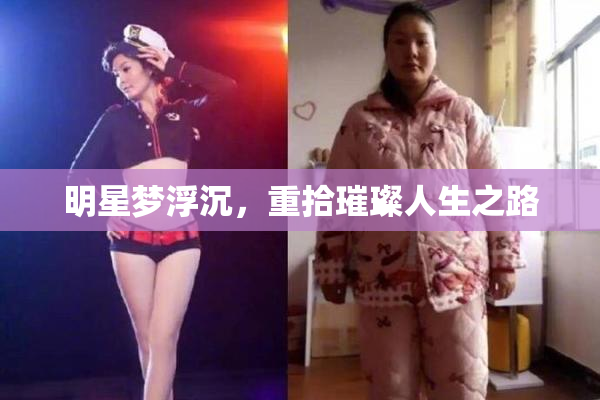 明星梦浮沉，重拾璀璨人生之路