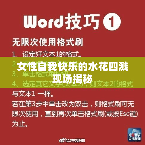 女性自我快乐的水花四溅现场揭秘