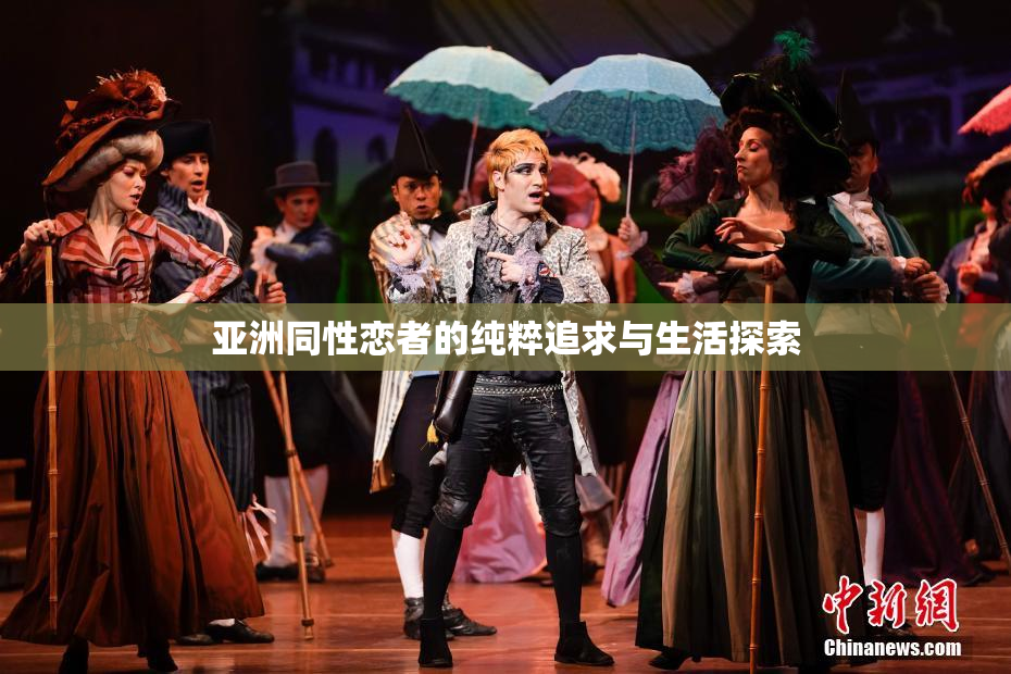亚洲同性恋者的纯粹追求与生活探索