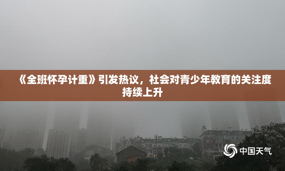 《全班怀孕计重》引发热议，社会对青少年教育的关注度持续上升