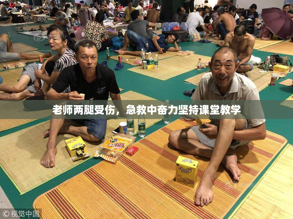 老师两腿受伤，急救中奋力坚持课堂教学
