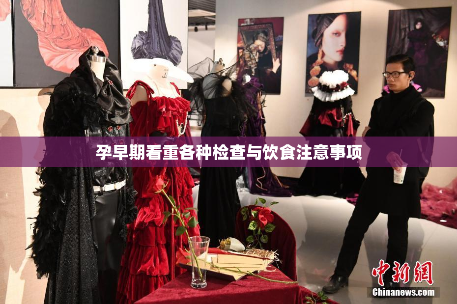 孕早期看重各种检查与饮食注意事项