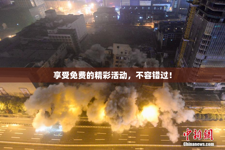 享受免费的精彩活动，不容错过！
