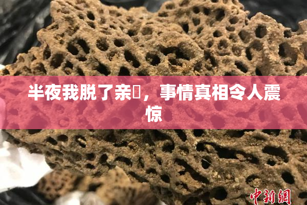 半夜我脱了亲妺，事情真相令人震惊