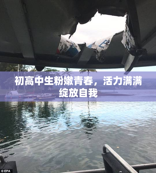 初高中生粉嫩青春，活力满满绽放自我