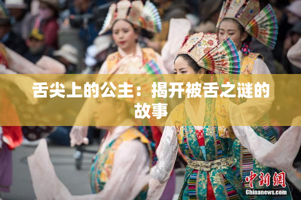 舌尖上的公主：揭开被舌之谜的故事