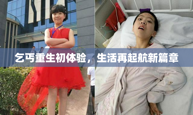 乞丐重生初体验，生活再起航新篇章