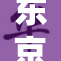 东京热a引发热议，网友热情讨论精彩内容！
