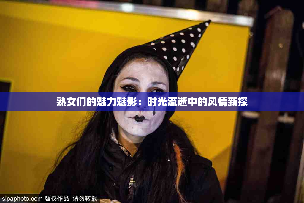 熟女们的魅力魅影：时光流逝中的风情新探