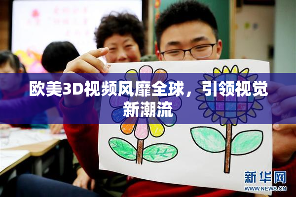 欧美3D视频风靡全球，引领视觉新潮流