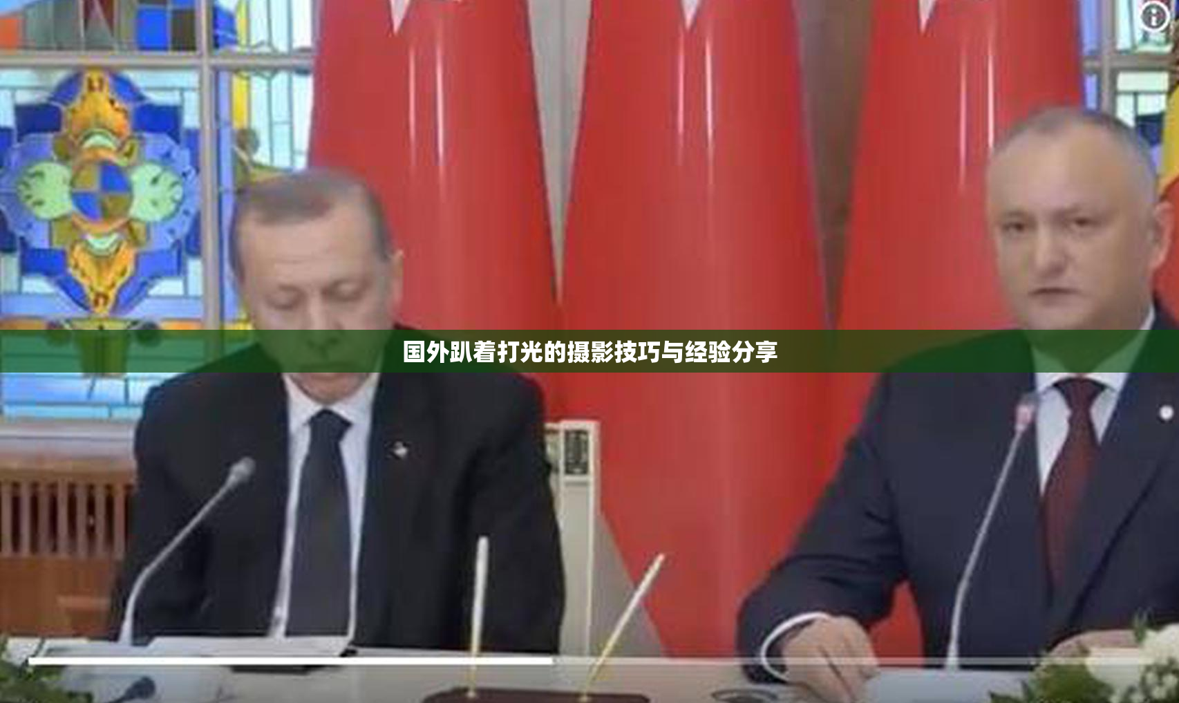 国外趴着打光的摄影技巧与经验分享