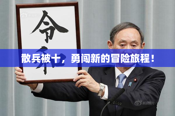 散兵被十，勇闯新的冒险旅程！