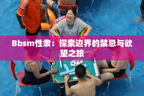 Bbsm性隶：探索边界的禁忌与欲望之旅