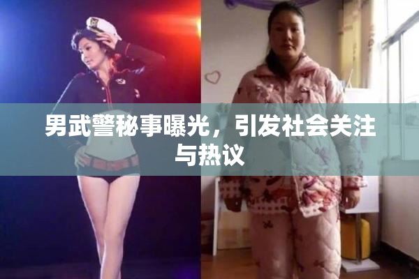 男武警秘事曝光，引发社会关注与热议
