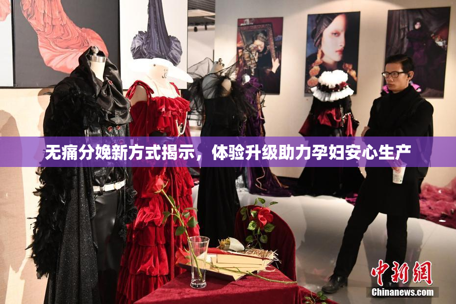 无痛分娩新方式揭示，体验升级助力孕妇安心生产