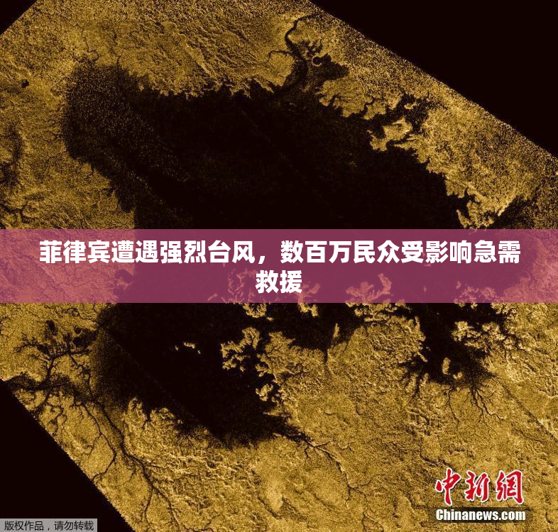 菲律宾遭遇强烈台风，数百万民众受影响急需救援