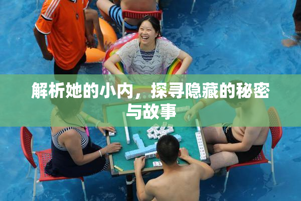 解析她的小内，探寻隐藏的秘密与故事