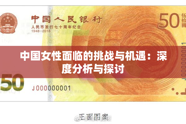 中国女性面临的挑战与机遇：深度分析与探讨