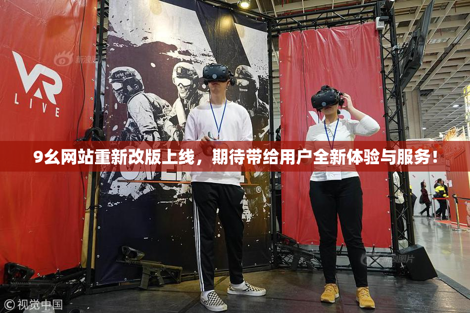 9幺网站重新改版上线，期待带给用户全新体验与服务！